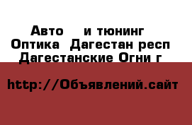 Авто GT и тюнинг - Оптика. Дагестан респ.,Дагестанские Огни г.